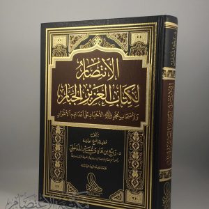 الانتصار لكتاب العزيز الجبار ولأصحاب محمد ﷺ الأخيار على أعدائهم الأشرار