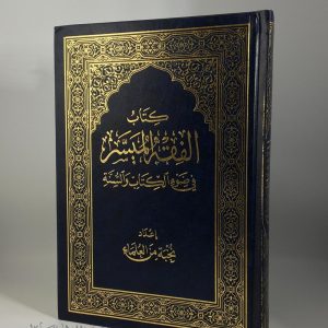 كتاب الفقه الميسر في ضوء الكتاب والسنة