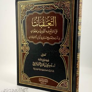 التعقبات على ما وقع فيه النووي من هفوات في شرحه لصحيح مسلم في أبواب الاعتقادات